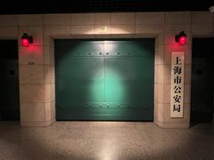 -上海公安博物馆