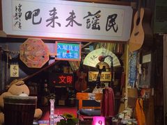 -民谣未来吧