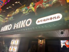 -MIKOMIKO和牛烧肉专门店(南门店)