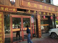 门面-白氏老婆婆干羊肉剁荞面·非物质文化遗产品牌(靖边总店)