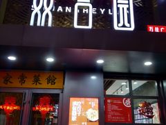 门面-双合园·海鲜水饺青岛菜(万佳广场店)