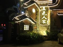 -五邑人家(江门店)