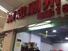 门面-菜忠潮州牛肉店(岗厦店)