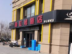 -蜀渔港·鱼缸烤鱼店(华山珑城店)