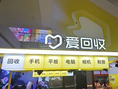 -爱回收(上海周浦万达店)