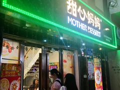 门面-甜心妈妈·榴莲星级糖水(北京路总店)