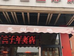 门面-香园炸鸡(鞍山西道店)