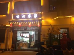 -云河农家乐饭店(福禄缘树山店)
