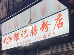 门面-银记肠粉店(北京路店)