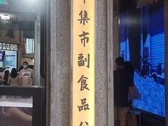 门面-CITY MART城市集市·里弄(北外滩来福士广场店)