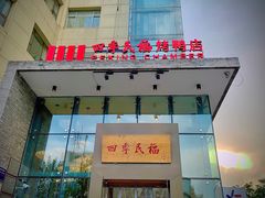 门面-四季民福烤鸭店(望京旺角店)