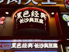 -黑色经典臭豆腐·湖南特产(坡子街店)