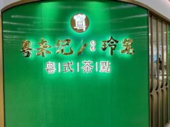 -粤来记·啫啫煲·点心(日月光店)