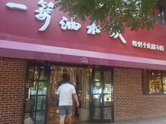 -一篓油水饺(永安街店)