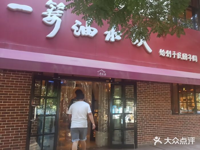 一篓油水饺(永安街店)图片