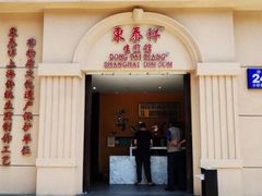 门面-东泰祥生煎馆(重庆北路店)