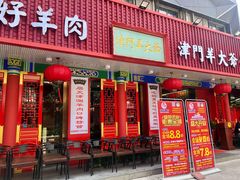 门面-津门老羊家·铜锅涮羊肉·烧烤(科技园店)