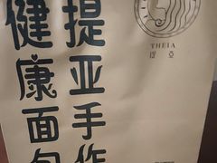-提亚烘焙·手作面包·生日蛋糕(七星店)