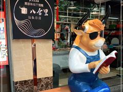 -八合里牛肉火锅(八合里总店)