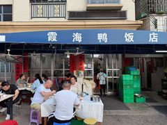 -霞海鸭仔饭店(海滨大道北店)