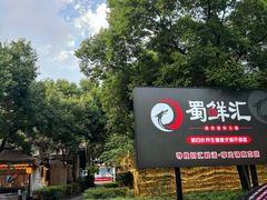 -二荆条·蜀鲜汇城市森林火锅