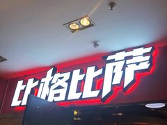 -比格比萨(国际能源店)