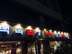 门面-白玉串城·朝鲜族烤串(龙岗店)