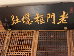 -清真·老门框爆肚涮肉·中华老字号(丰管路店)