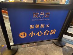 -院8里·小聚园(九眼桥店)