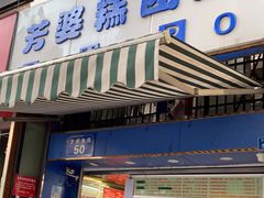 门面-芳婆糕团店(王府大街店)