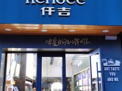 门面-仟吉KenGee(江南万达店)