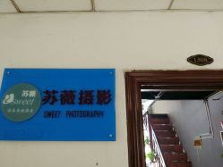 -苏薇摄影·照相馆