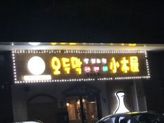 门面-恩你小木屋·烤肉韩式料理(嘉兴秀洲店)
