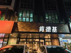 -肯德基(兴隆店)