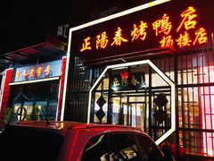 门面-正阳春烤鸭店(杨楼店)