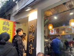 门面-鸡脚旮旯平江路店