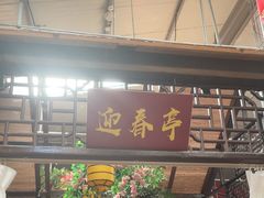 -和源祥·日照菜扛把子(万平口一店)