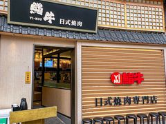 -極屋鮨牛 · 烧肉酒场(时代C馆店)
