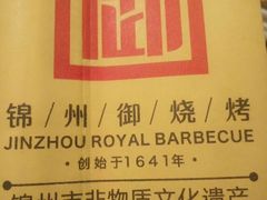 -锦州御烧烤·形象店(人民街店)