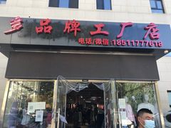 -探路者工厂店(宏福科技园店)