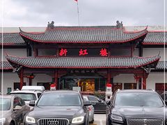 门面-新虹楼饭庄(崇明陈家镇店)