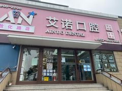 -德标艾诺口腔(敦化路店)