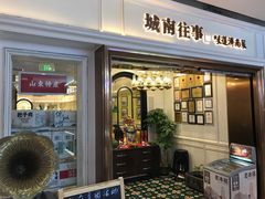 -城南往事·鲁菜·烤鸭(世茂宽厚里·大明湖店)