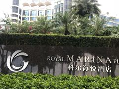 -广州科尔海悦酒店