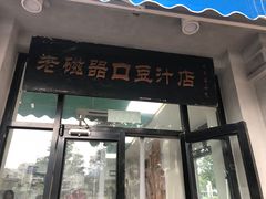门面-老磁器口豆汁店(天坛店)