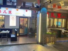 -巷儿里餐厅·杭帮菜(信义坊店)