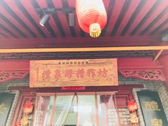 门面-礼泉醪糟作坊(永兴坊店)
