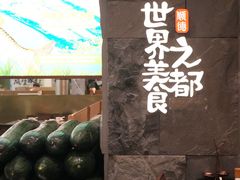 -得意咚瓜·顺德鱼生·冬瓜火锅(深圳首店)