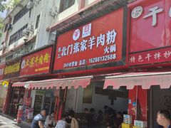 -张家羊肉汤粉小吃店