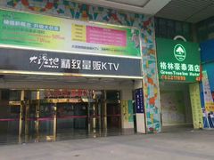 -大溪地量贩KTV(合肥1912店)